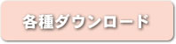 各種ダウンロード